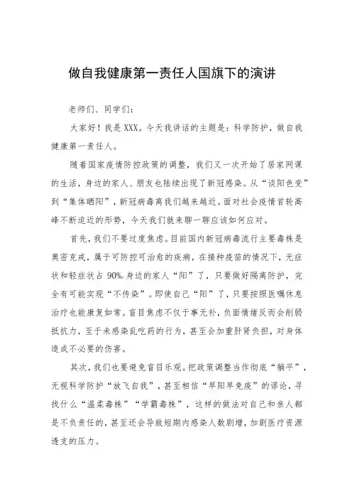 国旗下讲话：当好自己健康的第一责任人五篇