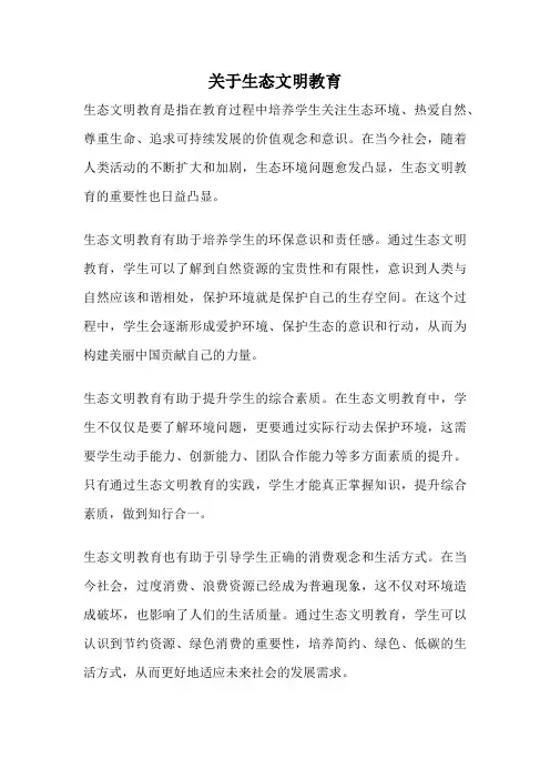 关于生态文明教育