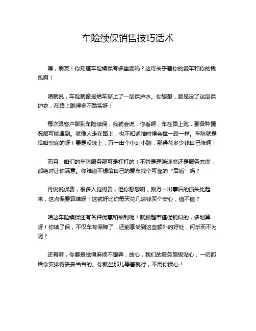 车险续保销售技巧话术