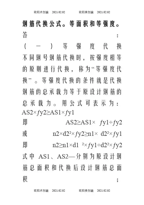 钢筋代换公式,等面积和等强度。之欧阳术创编