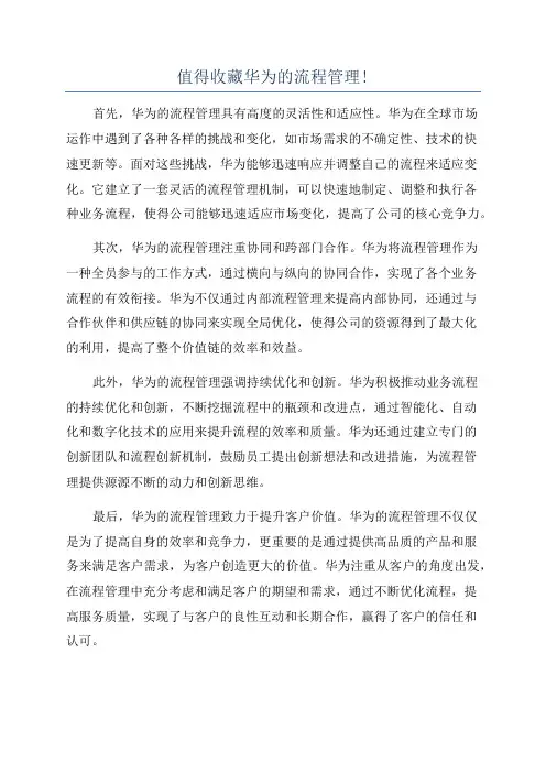 值得收藏华为的流程管理!