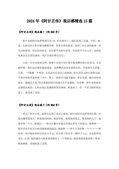 2024年《阿甘正传》观后感精选15篇