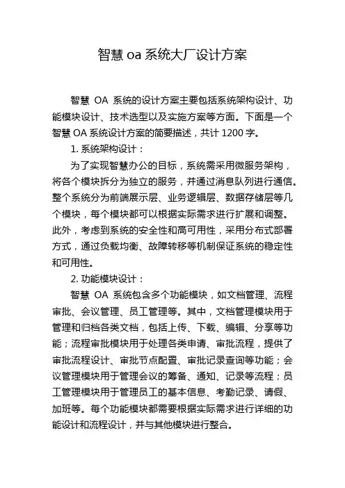 智慧oa系统大厂设计方案