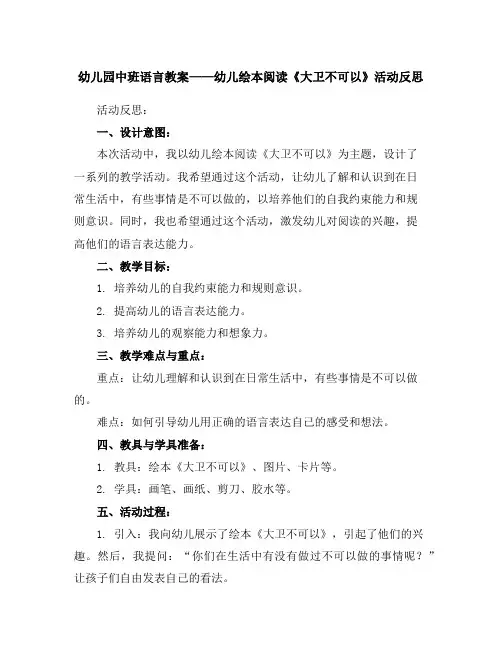 幼儿园中班语言教案——幼儿绘本阅读《大卫不可以》活动反思