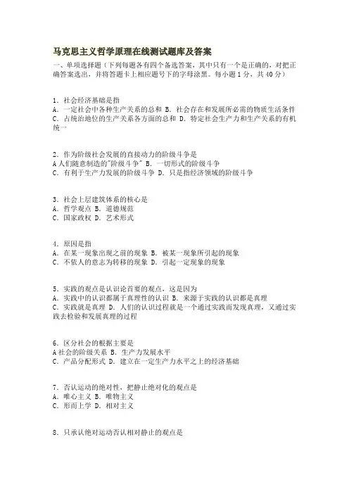 马克思主义哲学原理在线测试题库及答案