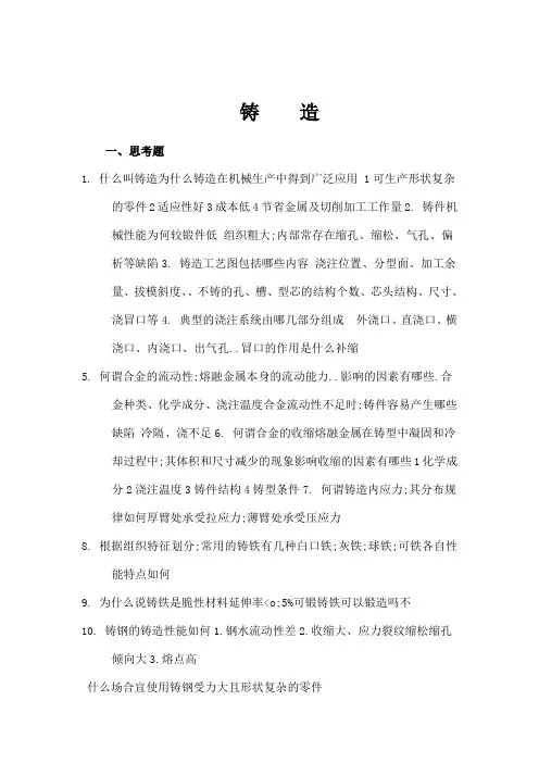 作业铸造复习题及参考答案