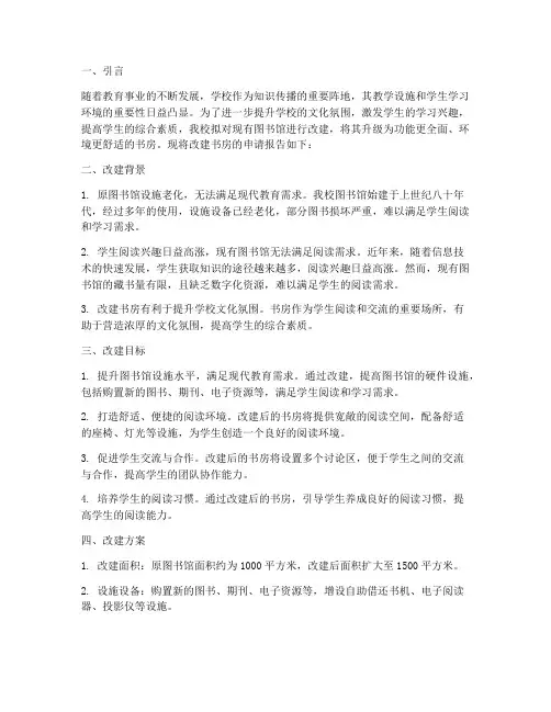 学校改建书房申请报告范文