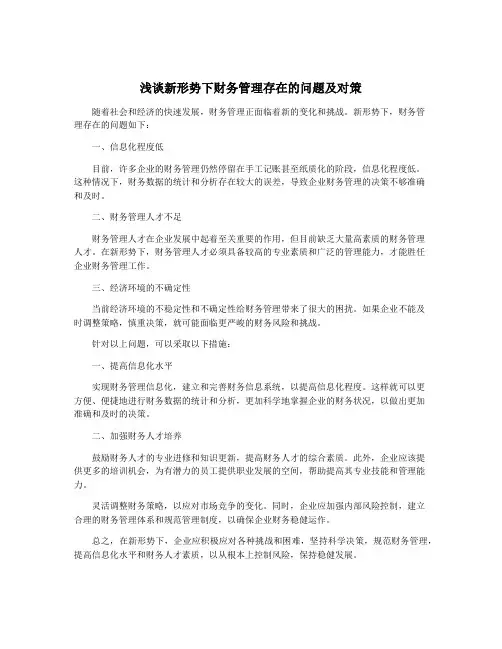 浅谈新形势下财务管理存在的问题及对策