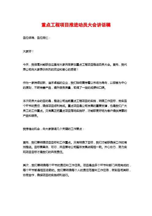 重点工程项目推进动员大会讲话稿