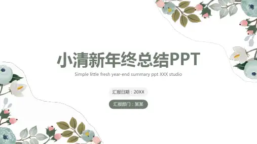 小清新总结汇报年终总结计划PPT模板