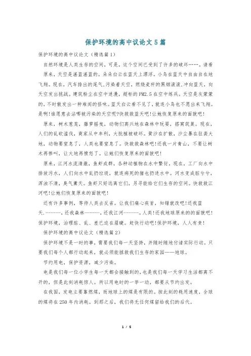 保护环境的高中议论文5篇