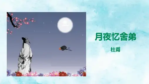 九年级语文《月夜忆舍弟》优秀课件
