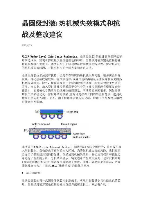 晶圆级封装: 热机械失效模式和挑战及整改建议