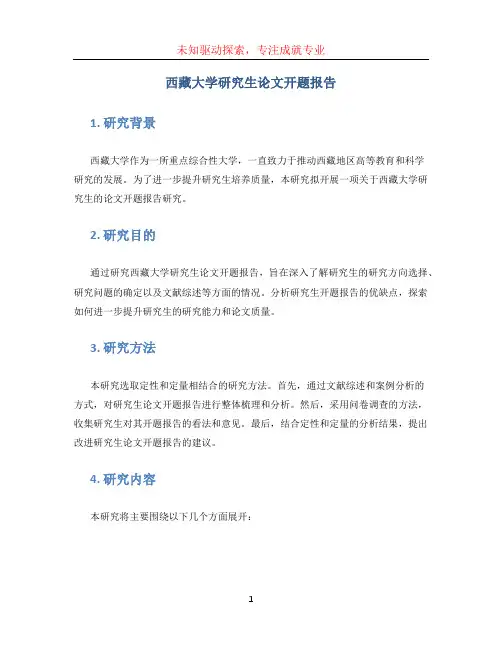 西藏大学研究生论文开题报告 (2)
