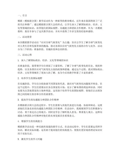模联教学活动心得体会
