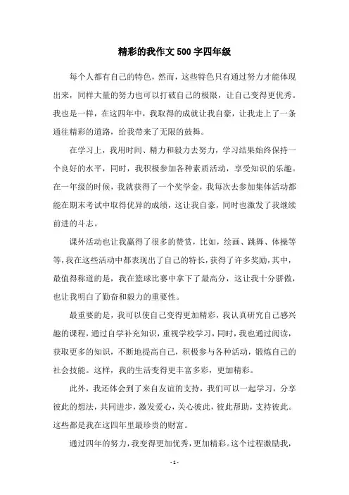 精彩的我作文500字四年级