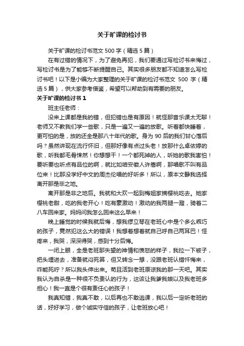 关于旷课的检讨书范文500字（精选5篇）