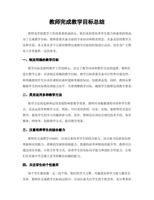 教师完成教学目标总结