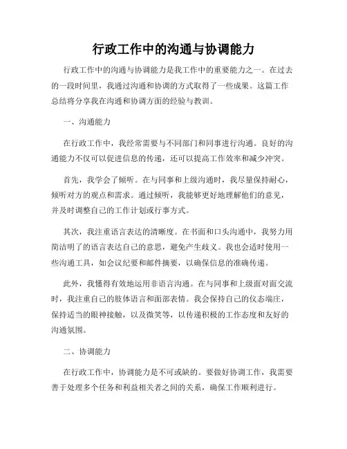 行政工作中的沟通与协调能力