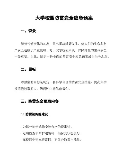 大学校园防雷安全应急预案