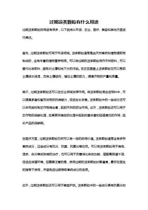 过期凉茶颗粒有什么用途