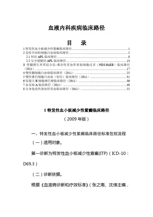 五、血液内科疾病临床路径