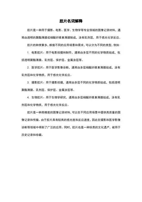 胶片名词解释