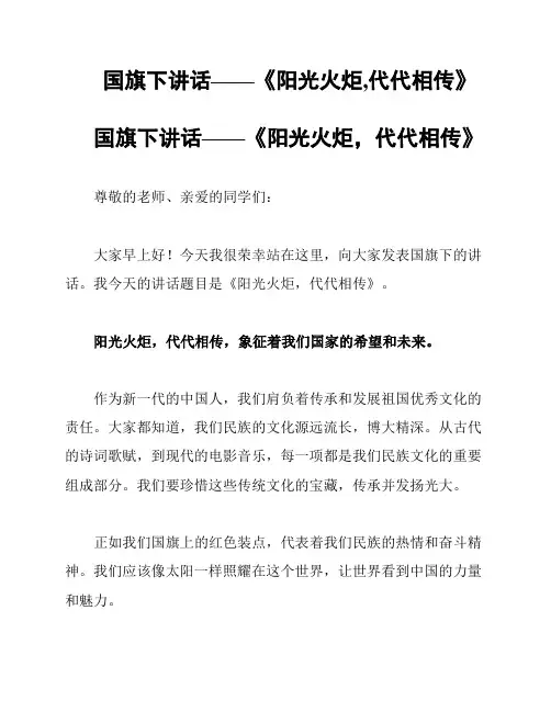 国旗下讲话——《阳光火炬,代代相传》