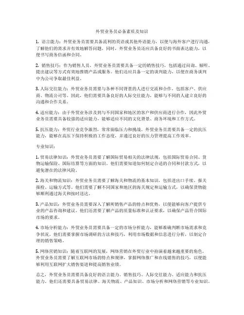 外贸业务员必备素质及知识