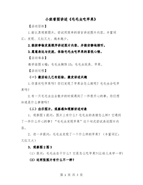 小班看图讲述《毛毛虫吃苹果》（2篇）