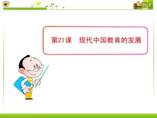 第21课  现代中国教育的发展