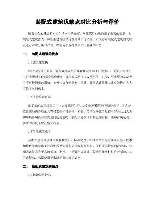 装配式建筑优缺点对比分析与评价