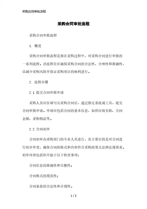采购合同审批流程精简版