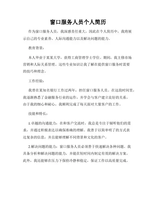 窗口服务人员个人简历