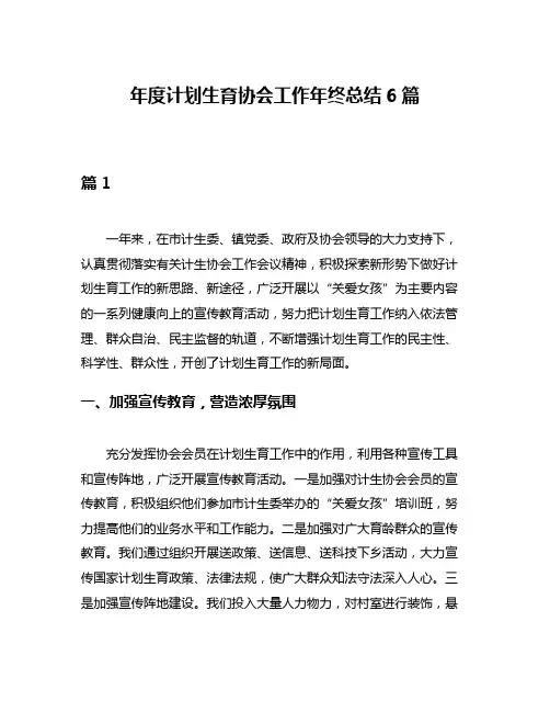 年度计划生育协会工作年终总结6篇