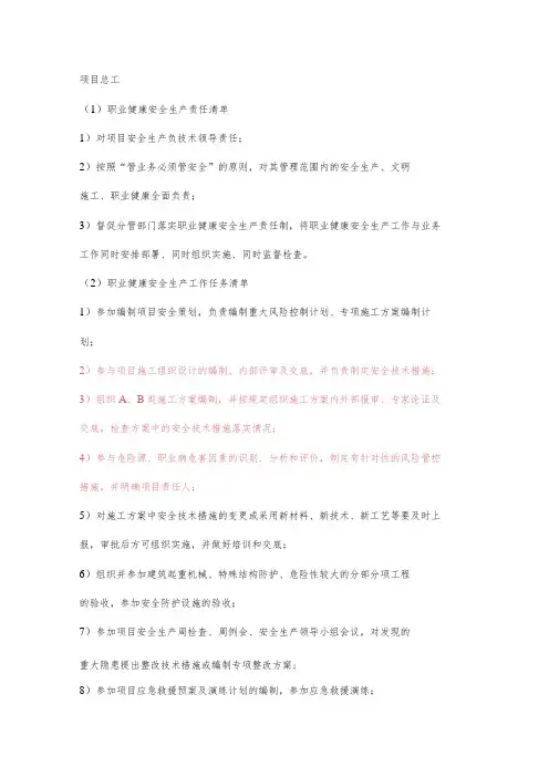 项目总工职业健康安全生产责任清单及工作任务清单