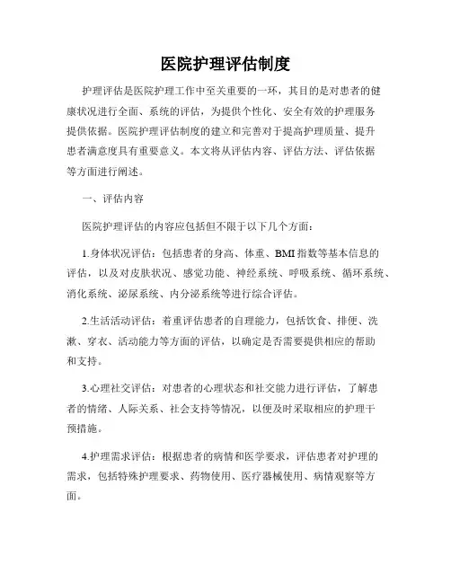 医院护理评估制度