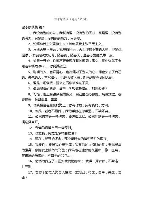 徐志摩语录（通用345句）