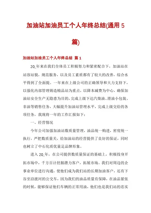 加油站加油员工个人年终总结(通用5篇)
