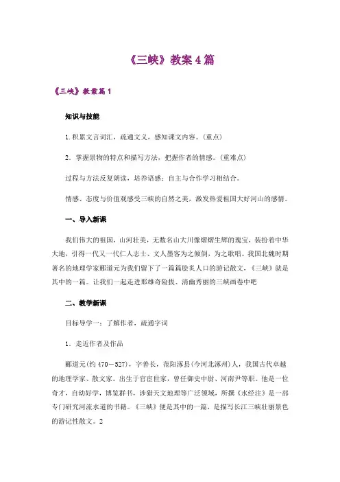 《三峡》教案4篇