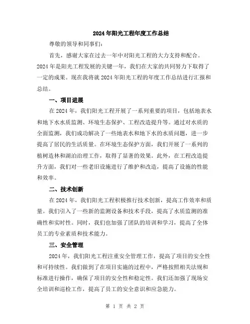 2024年阳光工程年度工作总结