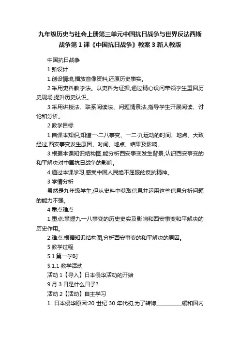 九年级历史与社会上册第三单元中国抗日战争与世界反法西斯战争第1课《中国抗日战争》教案3新人教版