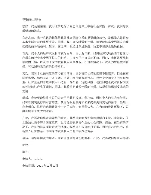 个人停止交社保申请书
