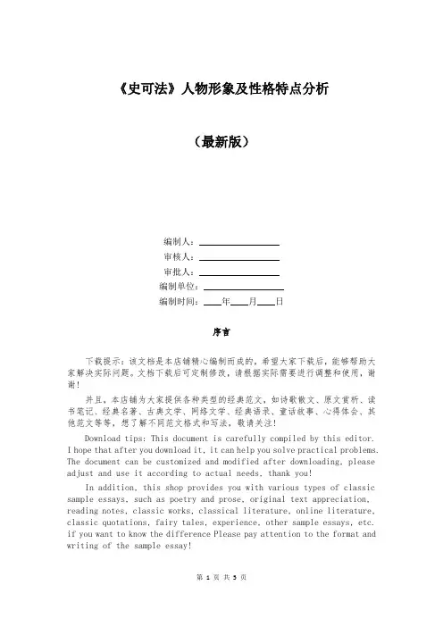 《史可法》人物形象及性格特点分析