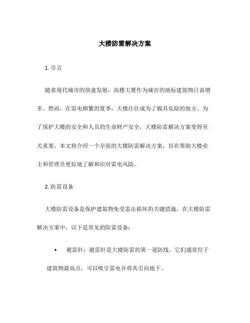 大楼防雷解决方案