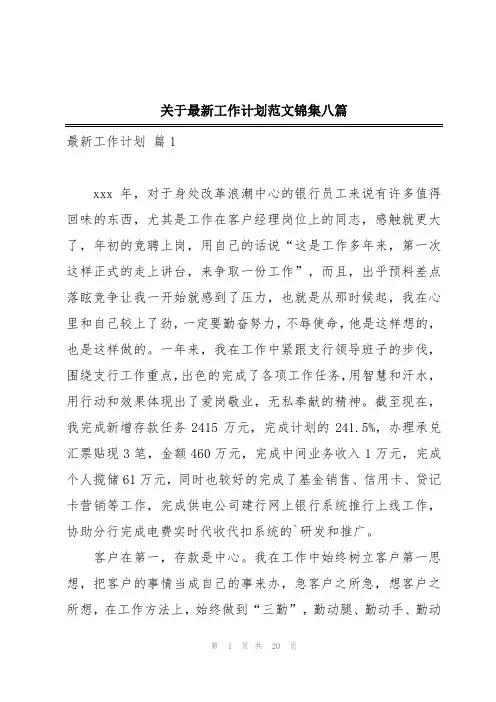 关于最新工作计划范文锦集八篇