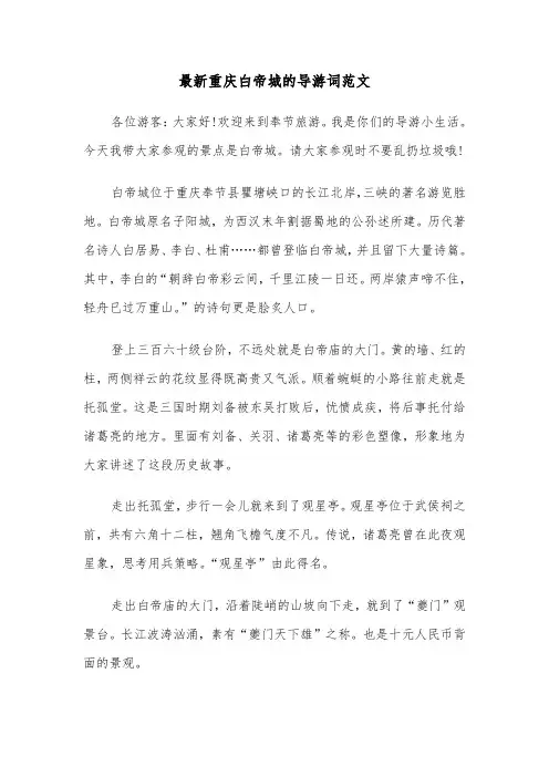 最新重庆白帝城的导游词范文（2篇）