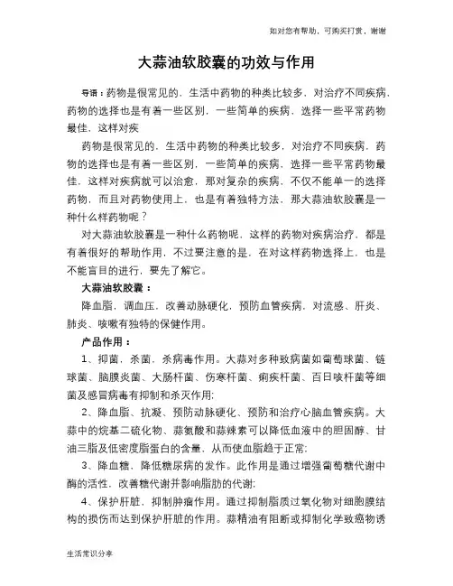 大蒜油软胶囊的功效与作用