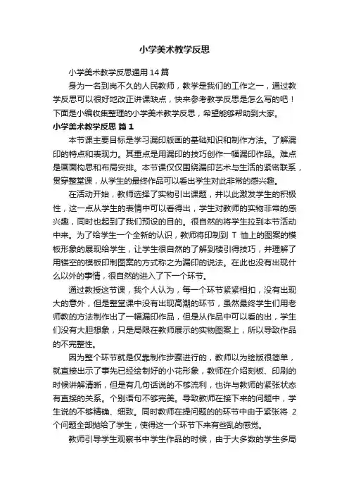 小学美术教学反思
