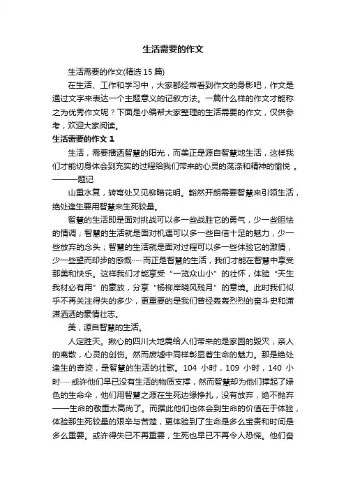 生活需要的作文（精选15篇）